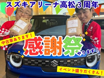 今週末は『スズキアリーナ高松３周年』！！！